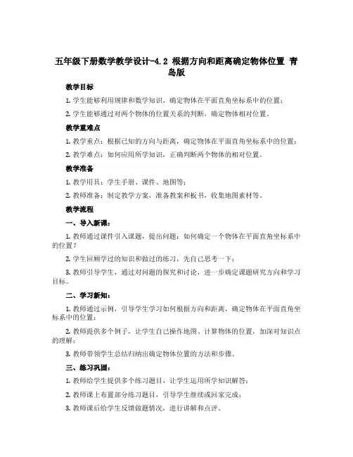 五年级下册数学教学设计-4.2 根据方向和距离确定物体位置 青岛版