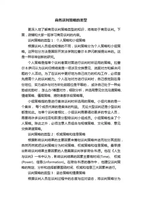 商务谈判策略的类型