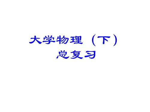 大学物理2-2总复习