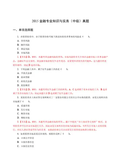 2015年经济师中级金融真题及解析