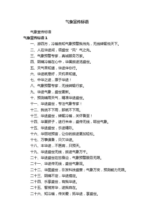 气象宣传标语