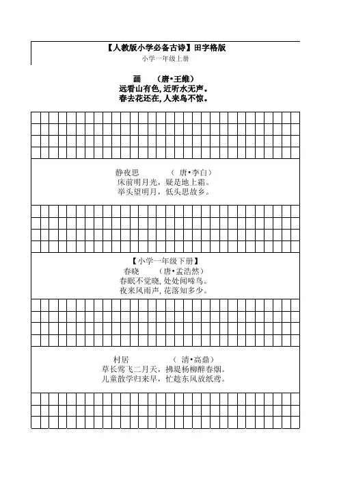 小学必背诗词田字格版
