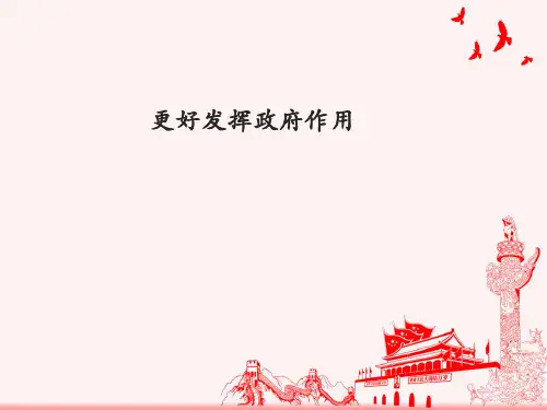高中政治统编版必修二经济与社会2.2更好发挥政府作用(共24张PPT)