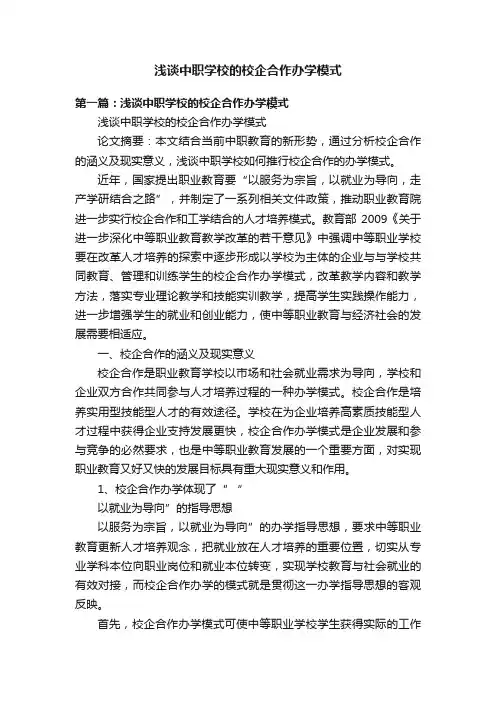 浅谈中职学校的校企合作办学模式
