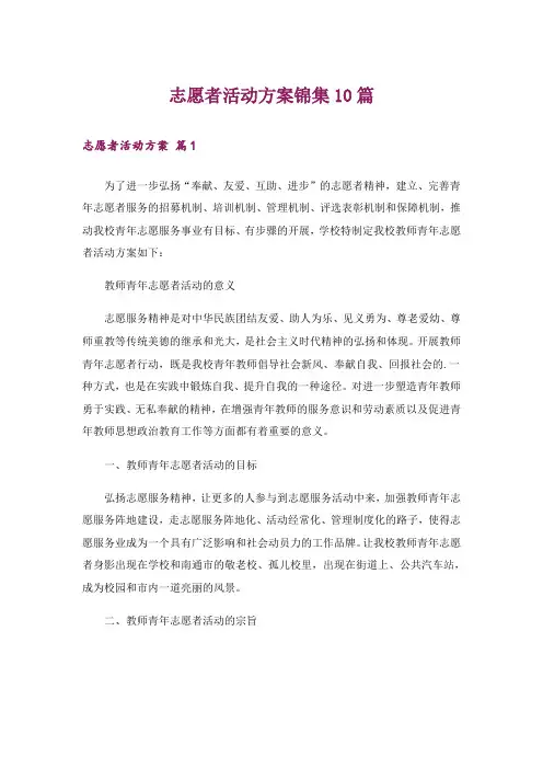 志愿者活动方案锦集10篇