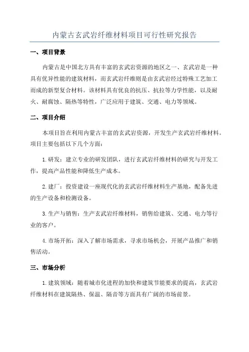 内蒙古玄武岩纤维材料项目可行性研究报告