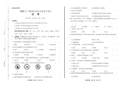 2020年广西桂林中考化学试卷附真卷答案解析版