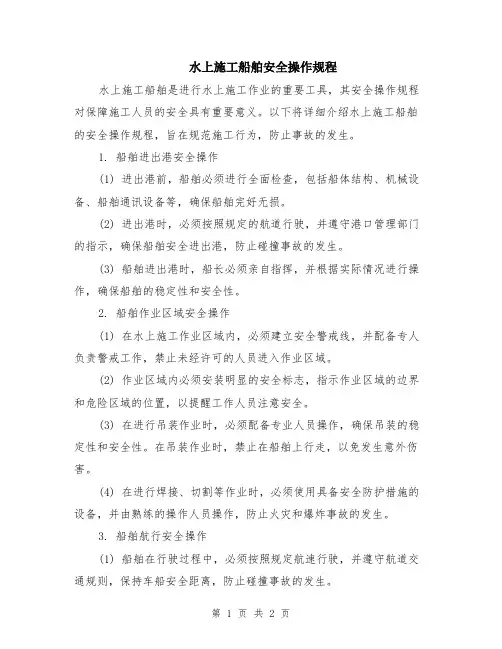 水上施工船舶安全操作规程