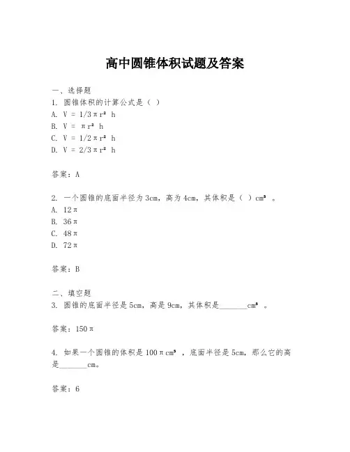高中圆锥体积试题及答案