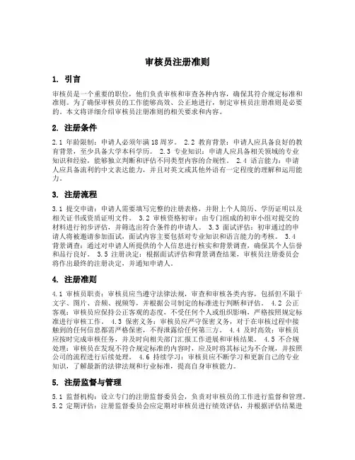 审核员注册准则