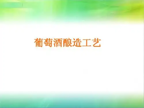 葡萄酒酿造工艺