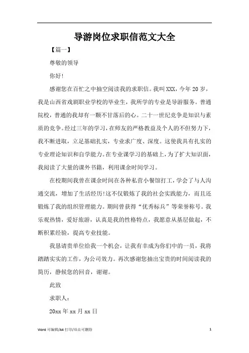 导游岗位求职信范文大全(完整版)