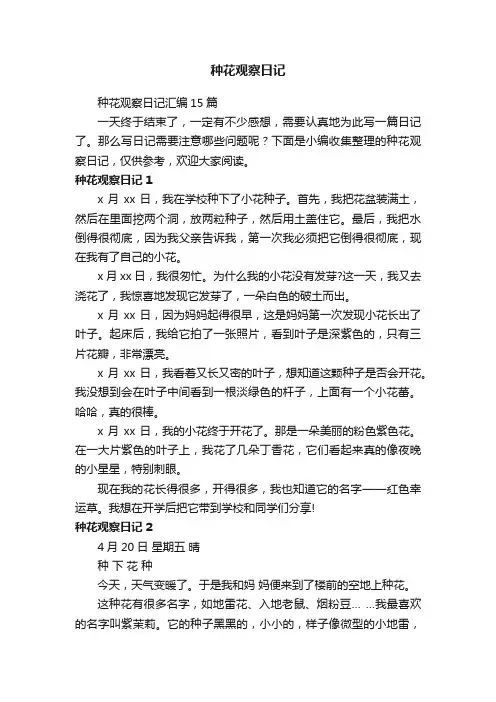 种花观察日记汇编15篇