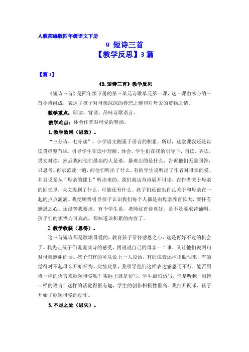 人教部编版四年级语文下册9 短诗三首【教学反思】3篇