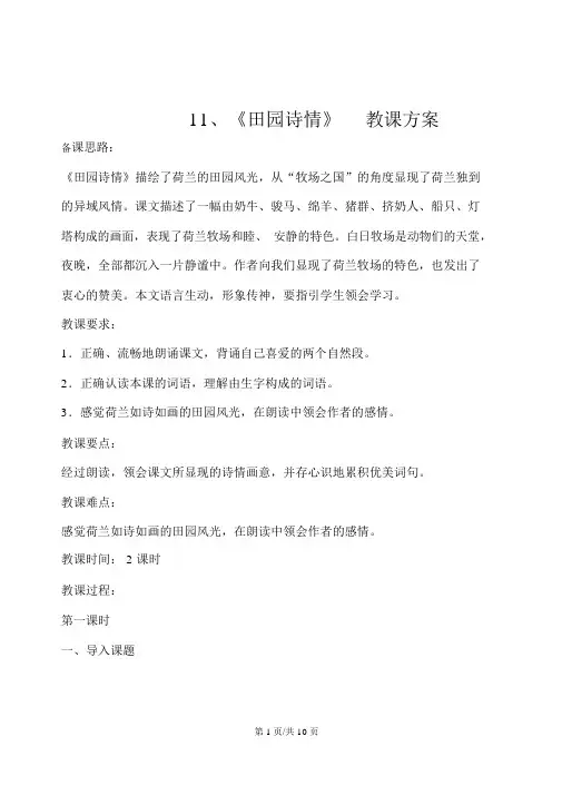 四年级上册语文教案11田园诗情苏教版