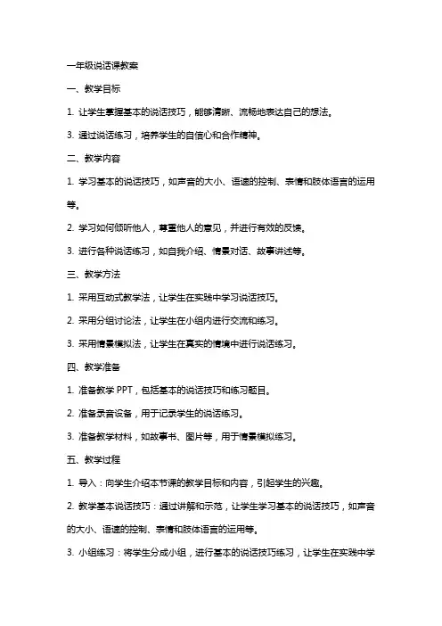 一年级说话课教案