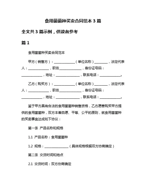 食用菌菌种买卖合同范本3篇