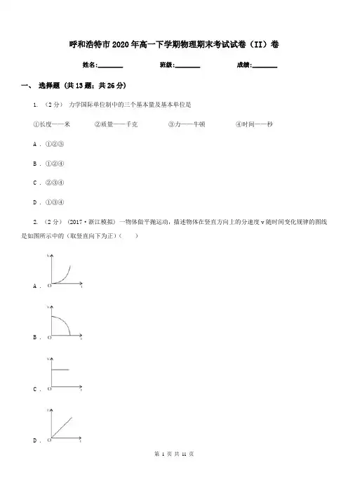 呼和浩特市2020年高一下学期物理期末考试试卷(II)卷(测试)