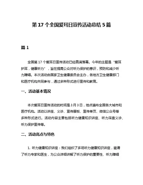 第17个全国爱耳日宣传活动总结5篇