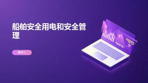 船舶安全用电和安全管理课件