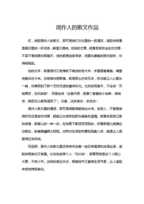 周作人的散文作品