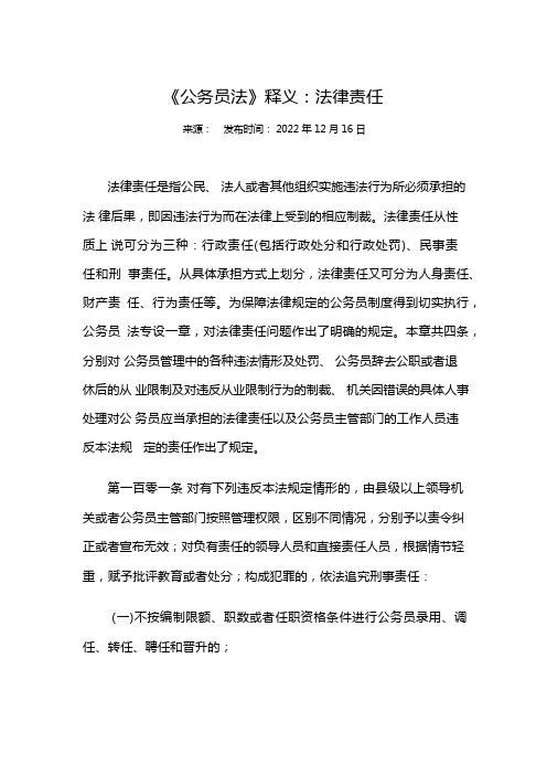 《公务员法》释义：法律责任