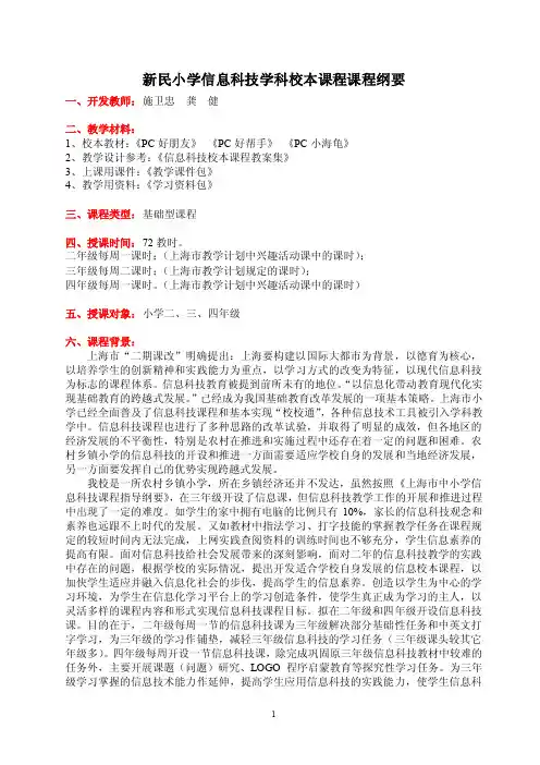 新民小学信息科技学科校本课程课程纲要