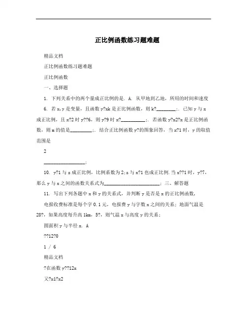 正比例函数练习题难题