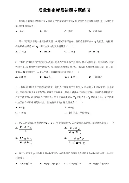人教版八年级物理上册第六章 质量和密度 易错题专题练习(含解析)