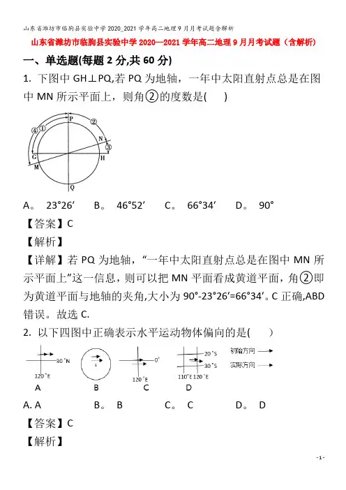临朐县实验中学高二地理9月月考试题含解析