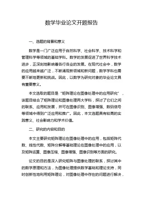 数学毕业论文开题报告