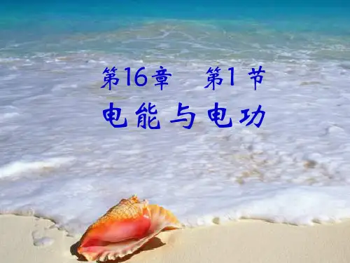 第一节《电能与电功》课件(沪粤版九年级下)1ppt--初中物理
