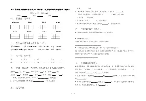 2021年部编人教版六年级语文(下册)第二次月考试卷及参考答案(精品)
