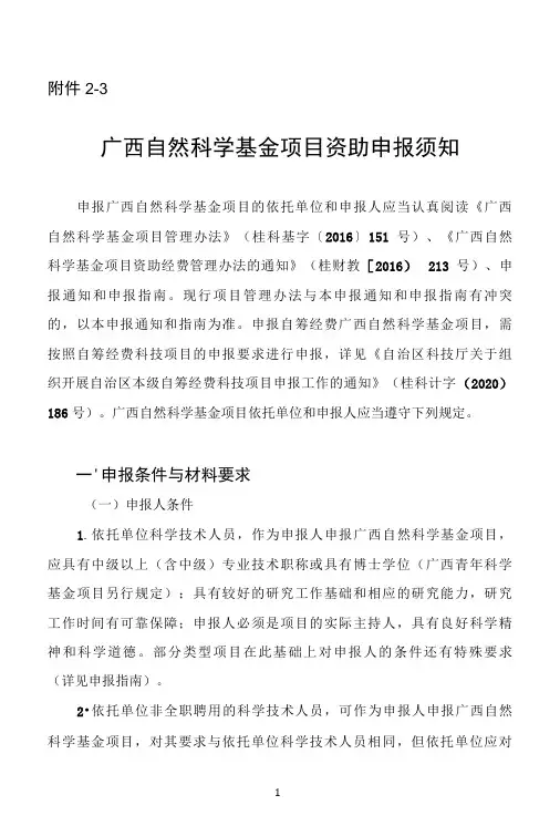 广西自然科学基金项目资助申报须知.docx
