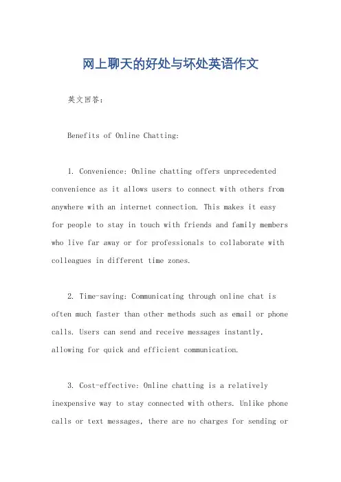 网上聊天的好处与坏处英语作文