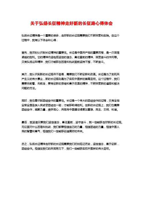 关于弘扬长征精神走好新的长征路心得体会