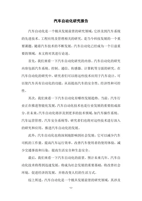 汽车自动化研究报告