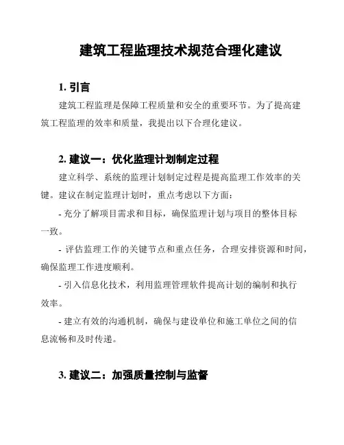 建筑工程监理技术规范合理化建议