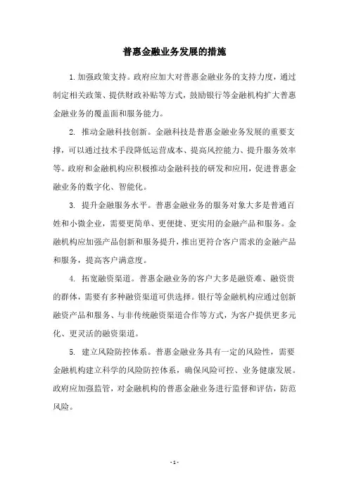 普惠金融业务发展的措施