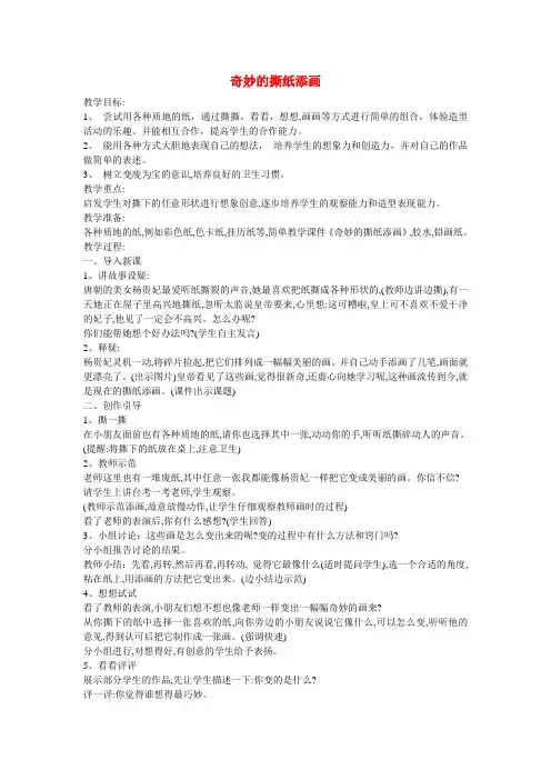 一年级美术上册 奇妙的撕纸添画1教案 湘美版