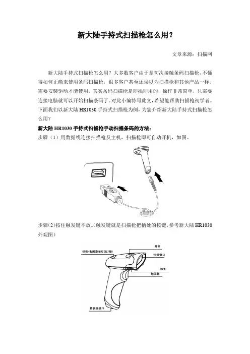 新大陆手持式扫描枪怎么用？