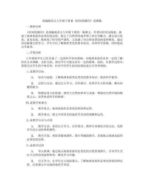 部编版语文八年级下册8《时间的脚印》说课稿