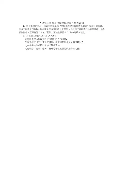 单位工程竣工预验收报验表填表说明