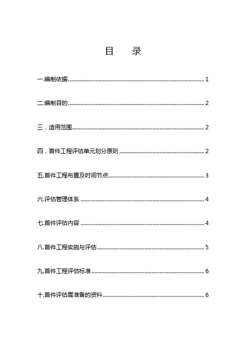 (完整版)首件工程评估实施方案(经典版)