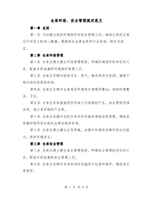 仓库环保、安全管理规定范文(4篇)