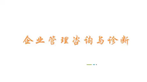 08819企业管理咨询与诊断第04章