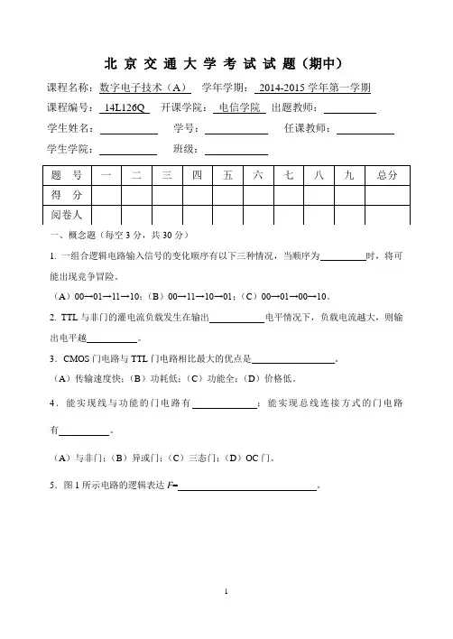 2014-2015学年第一学期北京交通大学数电数字电子与技术期中考试试题