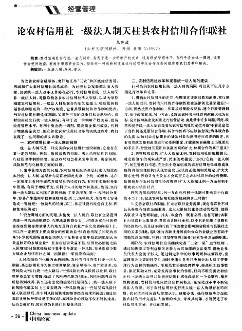 论农村信用社一级法人制天柱县农村信用合作联社
