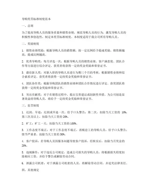 导购奖罚标准制度范本