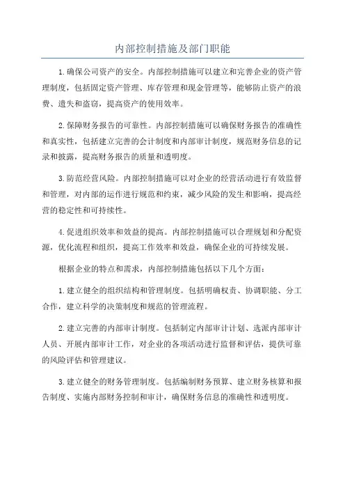 内部控制措施及部门职能